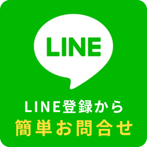 LINE登録から簡単お問合せ