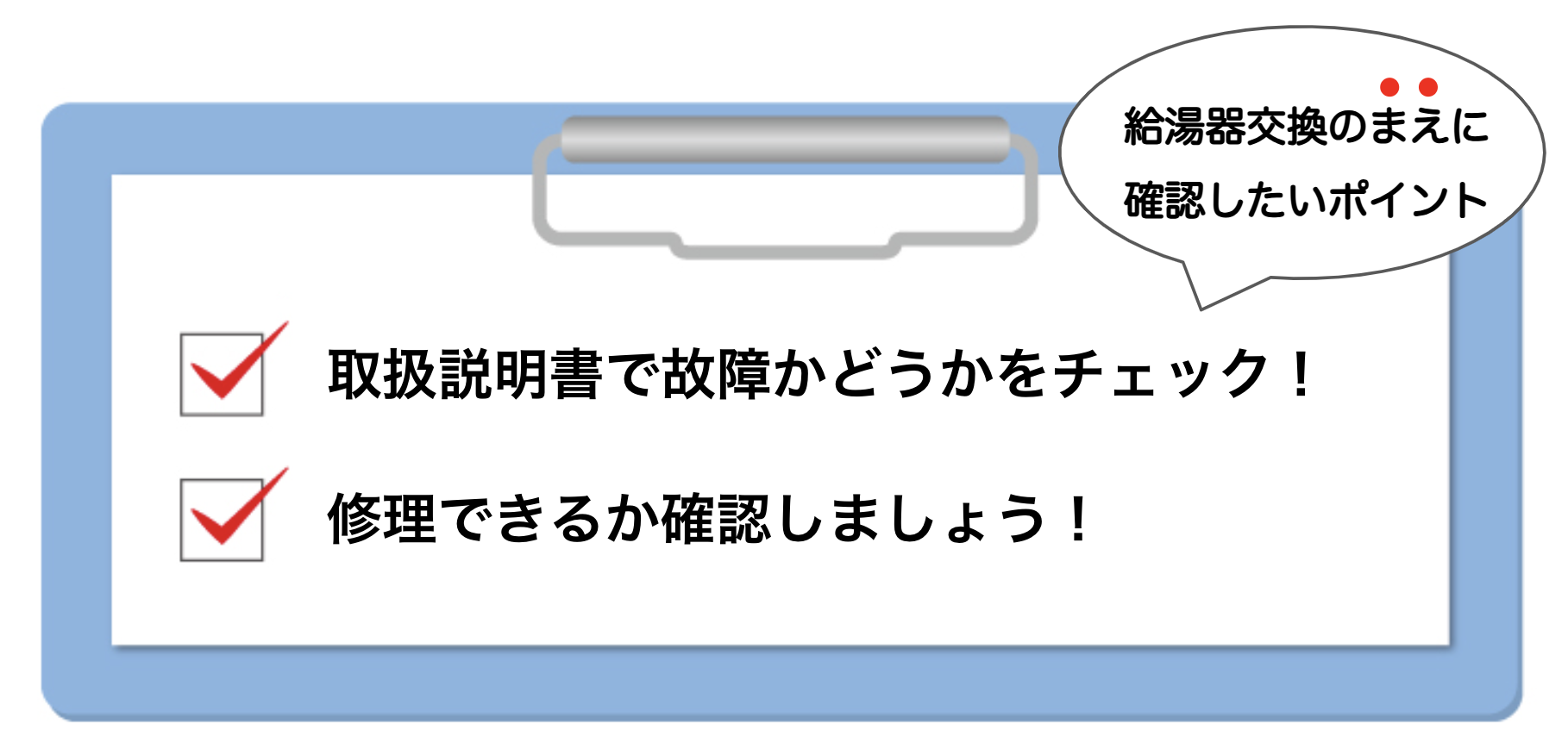 給湯器交換を検討する前に確認したいポイント２つ